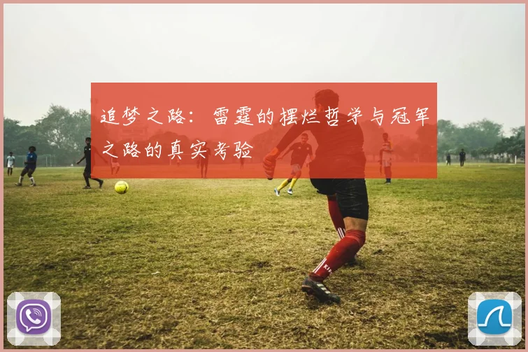追梦之路：雷霆的摆烂哲学与冠军之路的真实考验