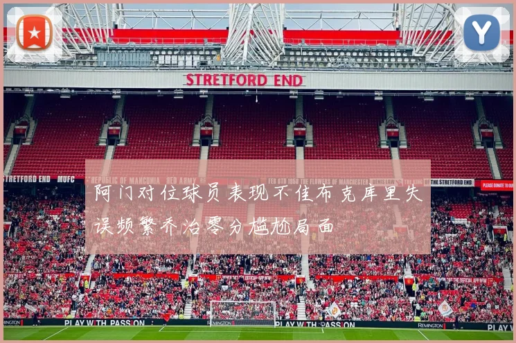 阿门对位球员表现不佳布克库里失误频繁乔治零分尴尬局面