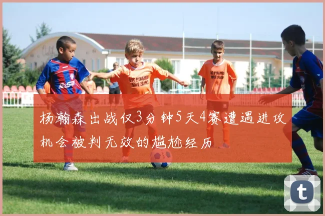 杨瀚森出战仅3分钟5天4赛遭遇进攻机会被判无效的尴尬经历