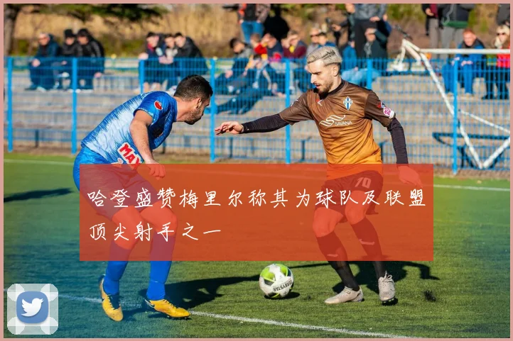 哈登盛赞梅里尔称其为球队及联盟顶尖射手之一