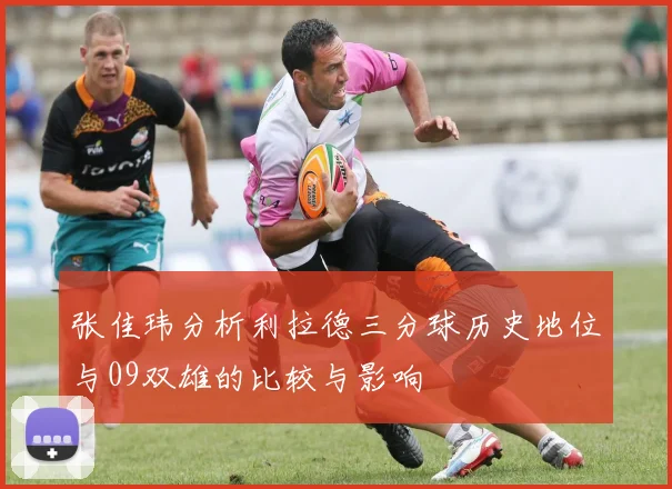 张佳玮分析利拉德三分球历史地位与09双雄的比较与影响