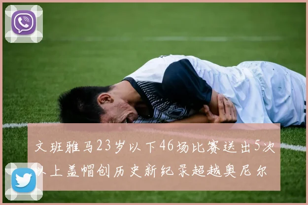 文班雅马23岁以下46场比赛送出5次以上盖帽创历史新纪录超越奥尼尔