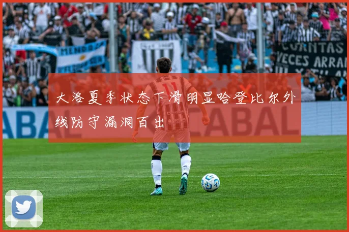 大洛夏季状态下滑明显哈登比尔外线防守漏洞百出