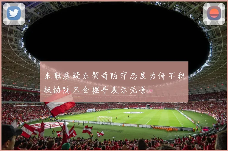 米勒质疑东契奇防守态度为何不积极协防只会摆手表示无奈