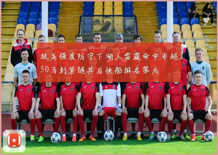 极高强度防守下湖人雷霆命中率超50马刺紧随其后快船排名第九