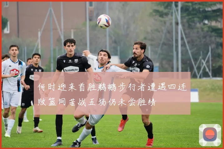何时迎来首胜鹈鹕步行者遭遇四连败篮网苦战五场仍未尝胜绩