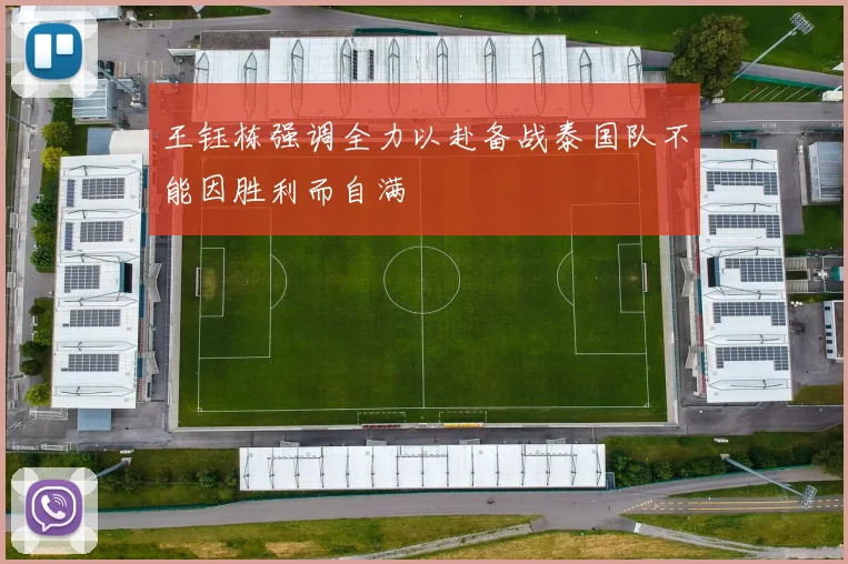 王钰栋强调全力以赴备战泰国队不能因胜利而自满